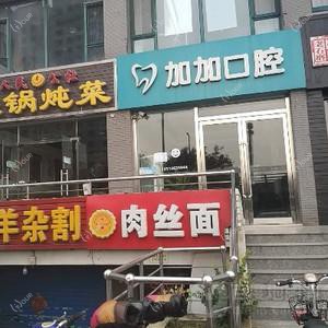 加加口腔