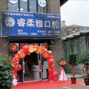 青岛睿柔雅口腔