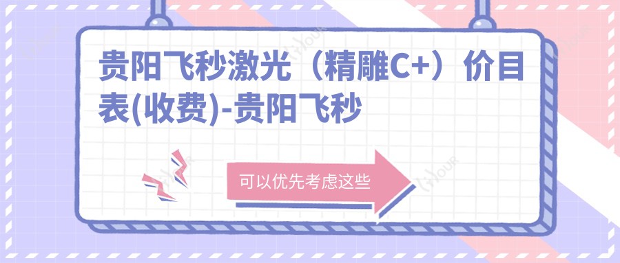 贵阳飞秒激光(微雕C+)价目表(收费)-贵阳飞秒激光(微雕C+)低花多少钱