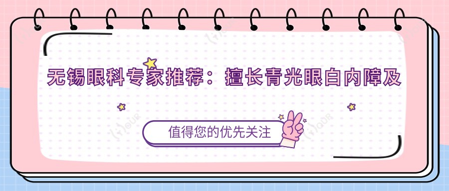 无锡眼科医生推荐:擅长青光眼白内障及眼部精细整形医生信息