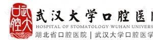 武汉大学口腔医院(青山门诊部)