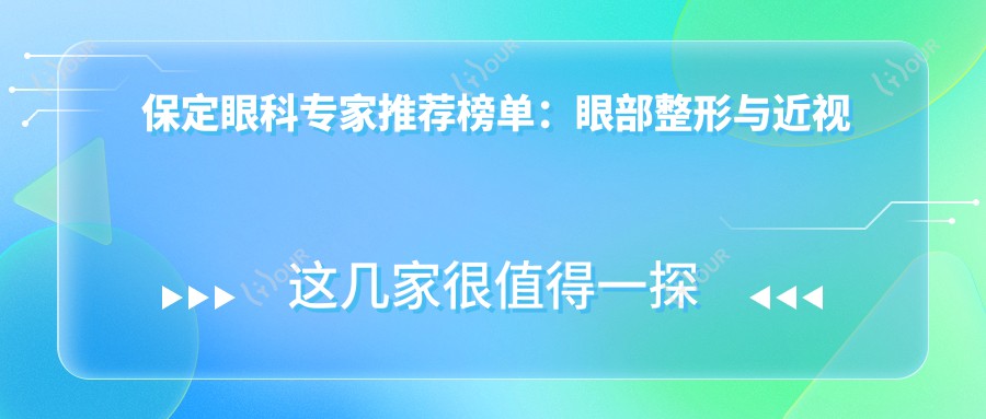 保定眼科医生推荐榜单：眼部整形与近视矫正名医精选