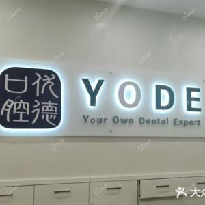 常州优德口腔