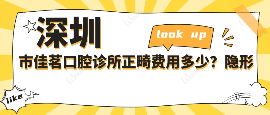深圳市佳茗口腔诊所正畸费用多少?隐形矫正2W+ 传统矫正1W+ 牙齿美白5K+