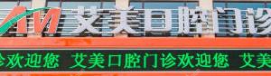 大连艾美口腔门诊
