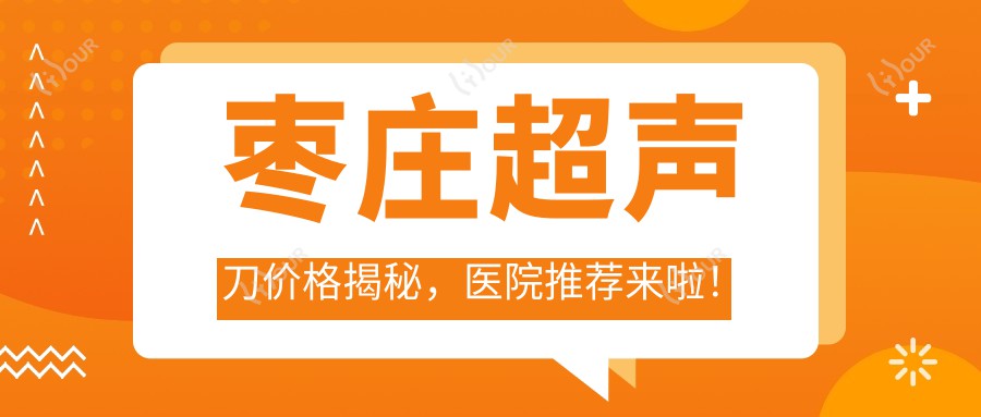 枣庄价格揭秘，医院推荐来啦！