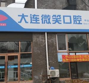 大连沙河口区东北路微笑口腔诊所有限公司