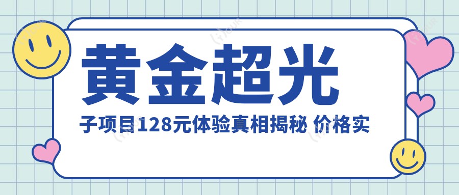 黄金超光子项目128元体验真相揭秘 价格实惠还是排名陷阱