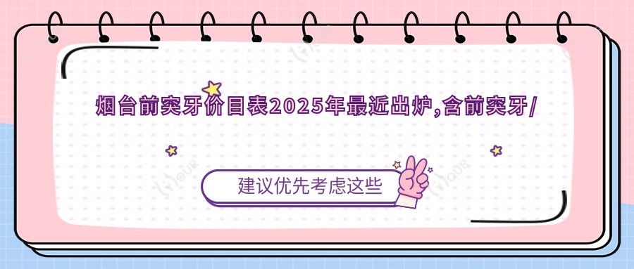 烟台前突牙价目表2025年较近出炉,含前突牙/前突牙/前突牙价格明细