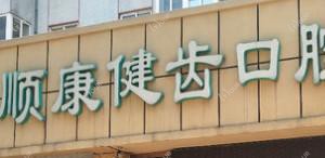 大连顺康健齿口腔