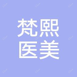太原市梵熙医疗美容