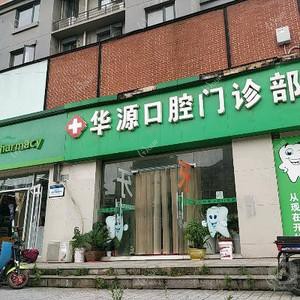 武汉华源口腔