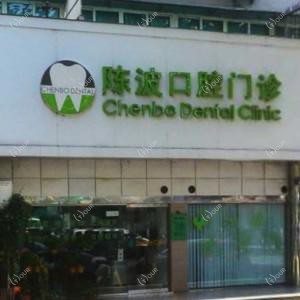 杭州陈波口腔