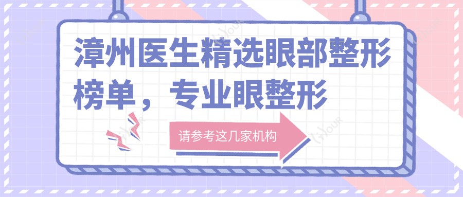 漳州医生精选眼部整形榜单,眼整形医生推荐参考