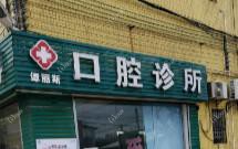 佛山市三水区乐平谭丽斯口腔