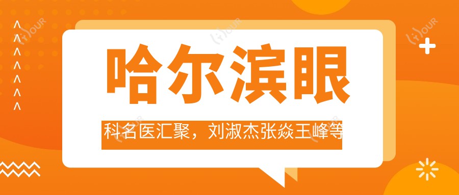 哈尔滨眼科名医汇聚,刘淑杰张焱王峰等医生擅长斜视弱视及白内障治疗