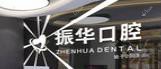 青岛振华口腔