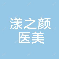 北京漾之颜医疗美容
