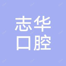 宁波余姚方志华口腔