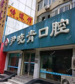 大连沙河口尹晓青口腔