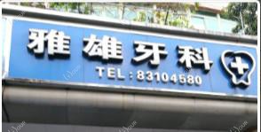 佛山禅城雅雄牙科
