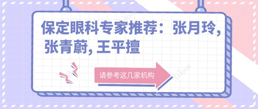 保定眼科医生推荐：张月玲, 张青蔚, 王平擅长眼部手术
