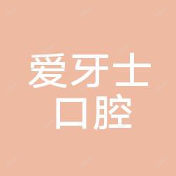 爱牙士口腔
