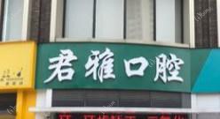佛山禅城君雅口腔
