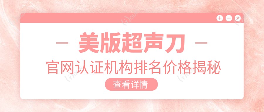 美版官网认证机构排名价格揭秘