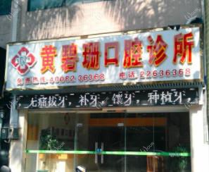 佛山顺德大良黄碧珊口腔诊所