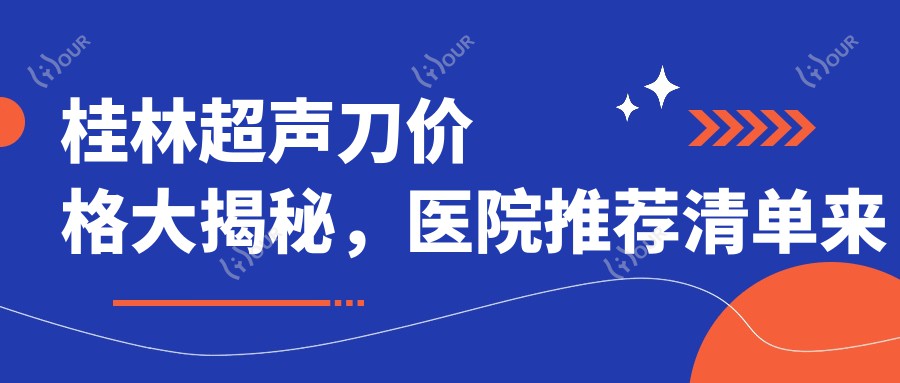桂林价格大揭秘,医院推荐清单来啦!
