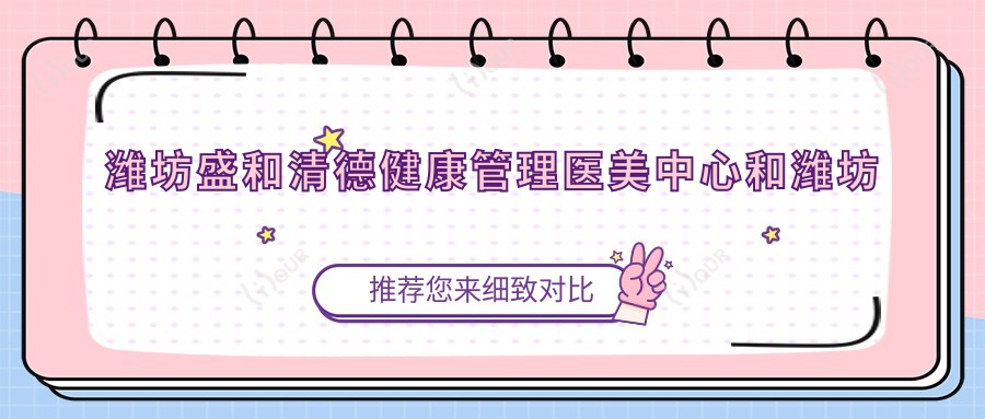 潍坊盛和清德健康管理医美中心和潍坊潍坊宝尔医疗美容有多牛,哪个比较好？该挑选哪个做受伤疤痕修复？