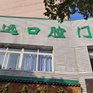 宁波锦远口腔