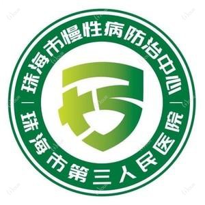 珠海市慢性病防御中心(珠海市第三人民医院)
