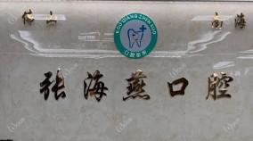 佛山南海张海燕口腔