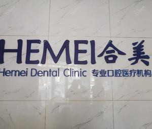 石家庄合美口腔