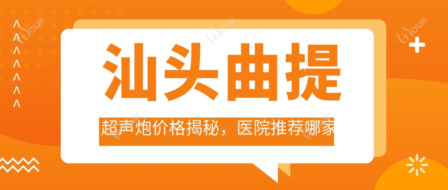 汕头曲提超声炮价格揭秘，医院推荐哪家强？