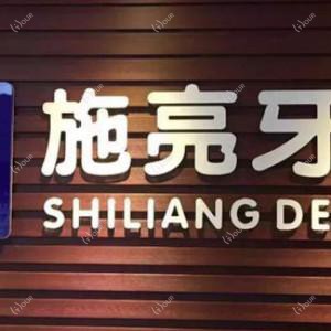 佛山禅城施亮牙科