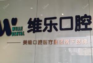 维乐口腔(CBD店)