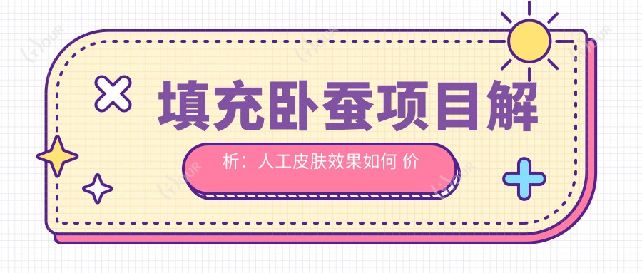 填充卧蚕项目解析:人工皮肤疗效如何 价格与排名考量