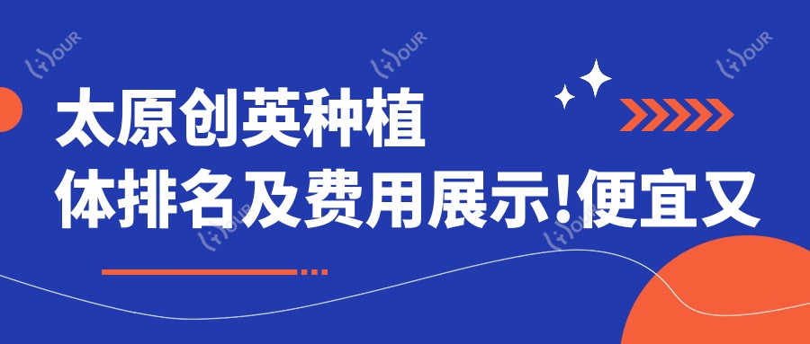 太原创英种植体排名及费用展示!便宜又好的医院是那家呢?