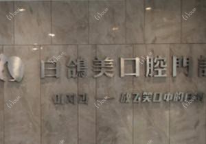 白鸽美口腔(开发区店)