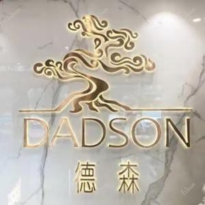 德森口腔精品院