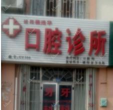 城阳杨池华口腔诊所