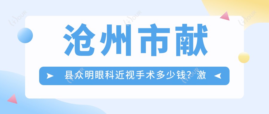 沧州市献县众明眼科近视手术多少钱?激光矫正近视9K+ 白内障手术1.5W+ 医学验光配镜500+