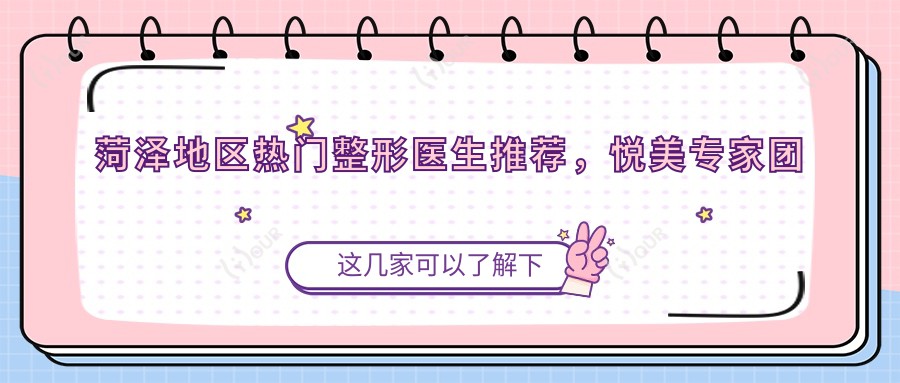 菏泽地区热门整形医生推荐,悦美医生团打造精致眼部鼻部整形方案