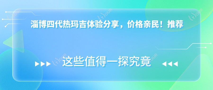 淄博四代热玛吉体验分享,价格亲民!推荐淄博优选机构:淄博华美整形医院!