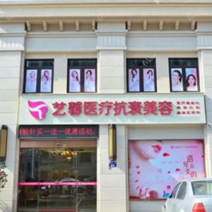 金华艺馨整形
