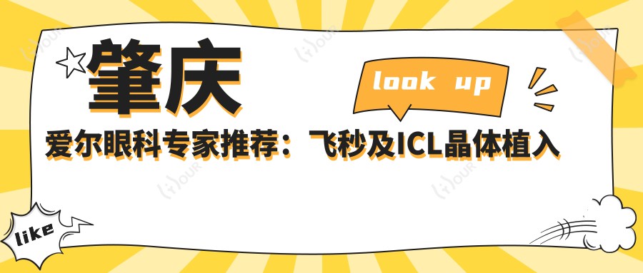 肇庆爱尔眼科医生推荐:飞秒及ICL晶体植入手术优选医生有哪些?
