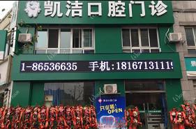 杭州凯洁口腔